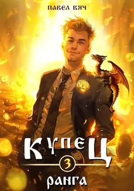 Обложка книги Купец 3 ранга