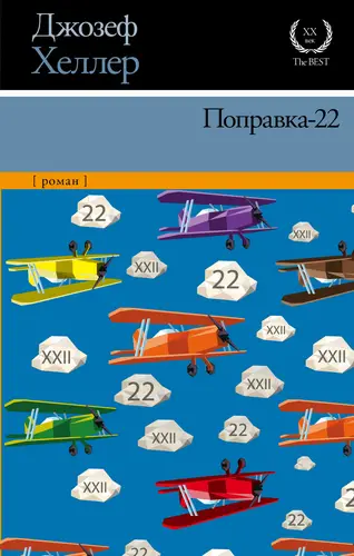 Поправка-22 - обложка
