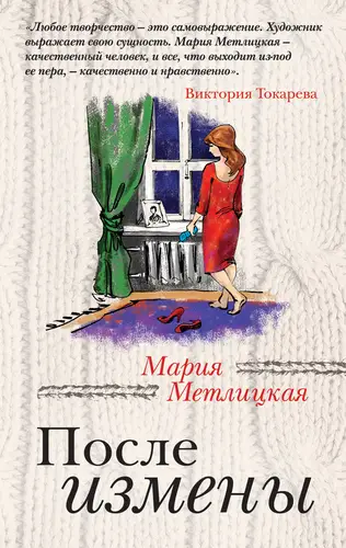 Обложка книги После измены