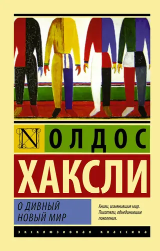 Обложка книги О дивный новый мир