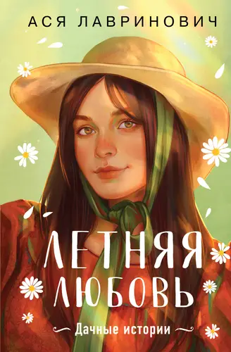 Обложка книги Летняя любовь. Дачные истории от Аси Лавринович