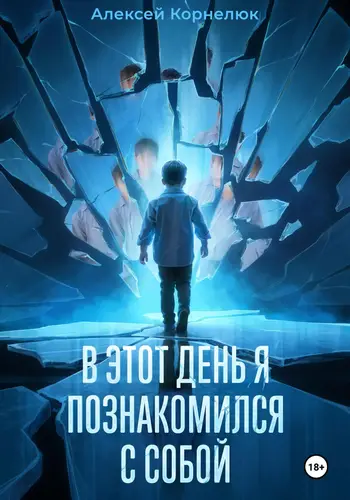 Обложка книги В этот день я познакомился с собой. Книга о том, как сын научил отца жизни