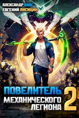 Обложка книги Повелитель механического легиона 2 том