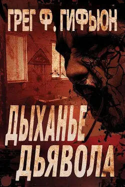 Обложка книги Дыхание дьявола