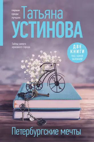 Обложка книги Петербургские мечты. Две книги под одной обложкой