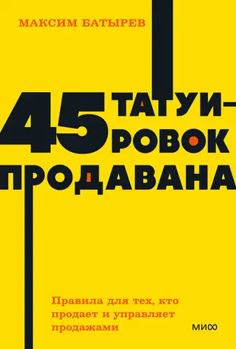 Обложка книги 45 татуировок продавана. Правила для тех, кто продает и управляет продажами 4 издание