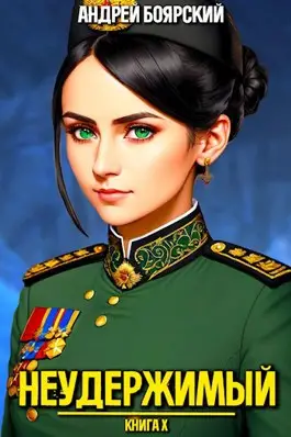 Обложка книги Неудержимый книга 10