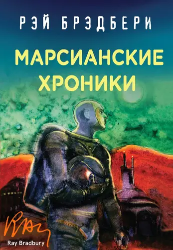 Марсианские хроники - обложка