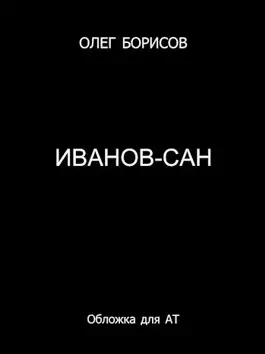 Обложка книги Иванов-сан