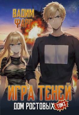 Обложка книги Дом Ростовых. Новая Тень. Том 2