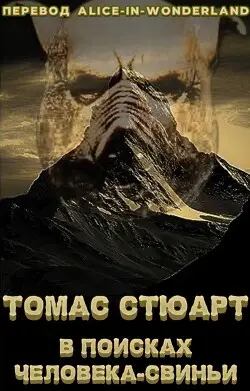 Обложка книги В поисках человека-свиньи