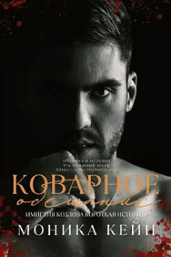 Обложка книги Коварное обещание
