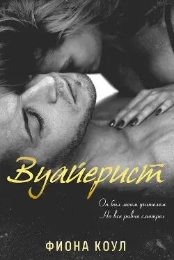 Обложка книги Вуайерист