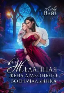 Обложка книги (не)желанная жена драконьего военачальника