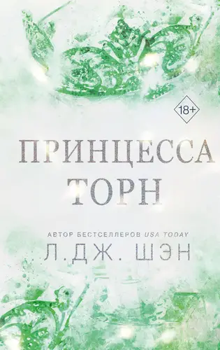 Обложка книги Принцесса Торн