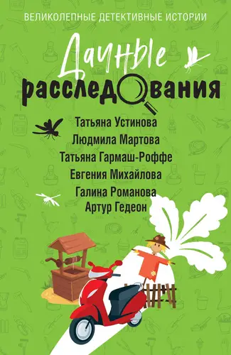 Дачные расследования - обложка