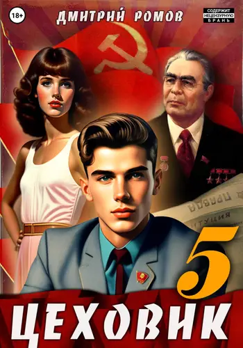 Обложка книги Цеховик. Книга 5. План битвы