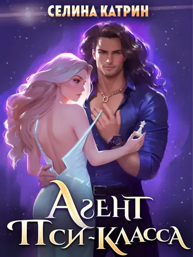 Агент пси-класса - обложка