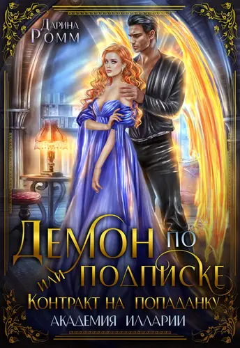 Обложка книги Демон по подписке, или Контракт на попаданку