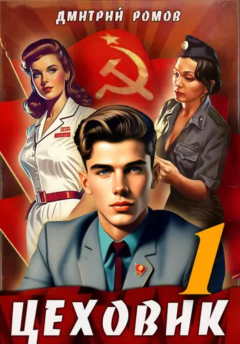 Обложка книги Цеховик. Книга 1. Отрицание
