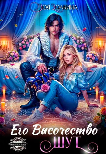 Обложка книги Его Высочество Шут