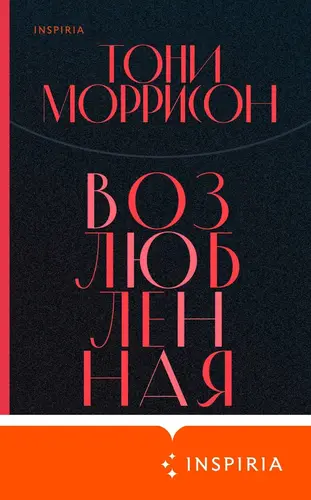 Обложка книги Возлюбленная