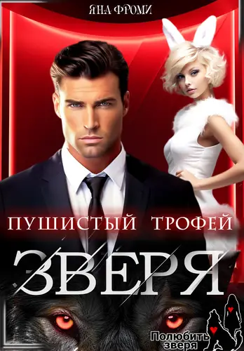 Обложка книги Пушистый трофей для зверя