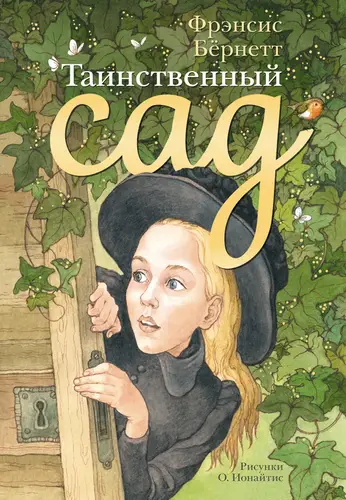 Таинственный сад - обложка