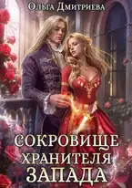 Обложка книги Сокровище Хранителя Запада