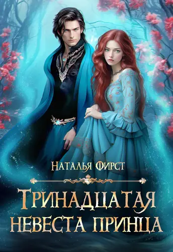 Обложка книги Тринадцатая невеста принца