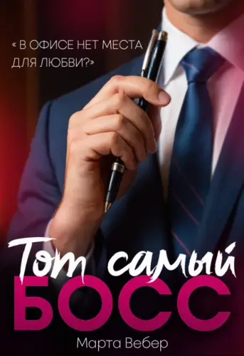 Обложка книги Тот самый босс