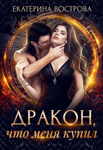 Обложка книги Дракон, что меня купил