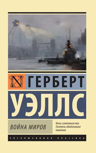 Война миров - обложка