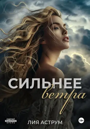 Сильнее ветра - обложка