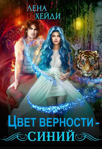 Обложка книги Цвет верности – синий