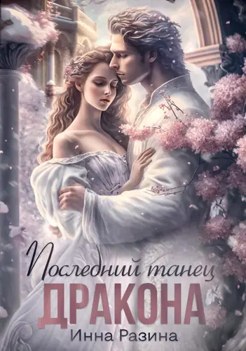 Обложка книги Последний танец Дракона