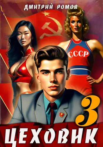Обложка книги Цеховик. Книга 3. Вершина мира