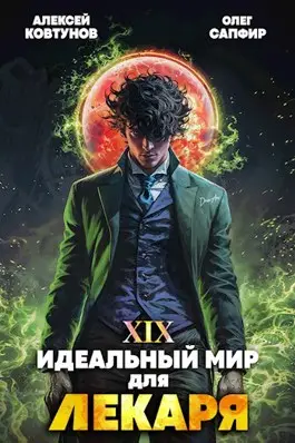 Идеальный мир для Лекаря 19 - обложка