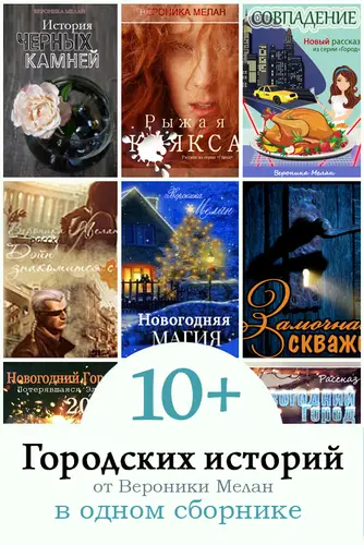 Обложка книги 10+ Городских историй от Вероники Мелан в одном сборнике