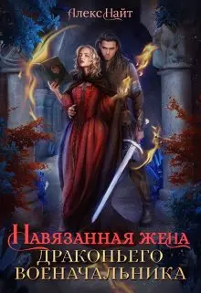 Обложка книги Навязанная жена драконьего военачальника