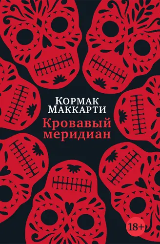 Кровавый меридиан, или Закатный багрянец на западе - обложка