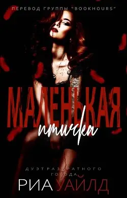 Обложка книги Маленькая птичка
