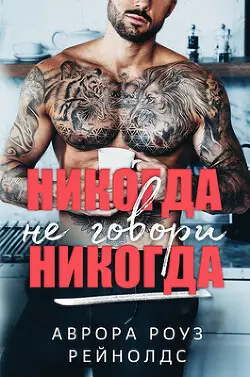 Никогда не говори никогда Никогда не говори никогда - обложка