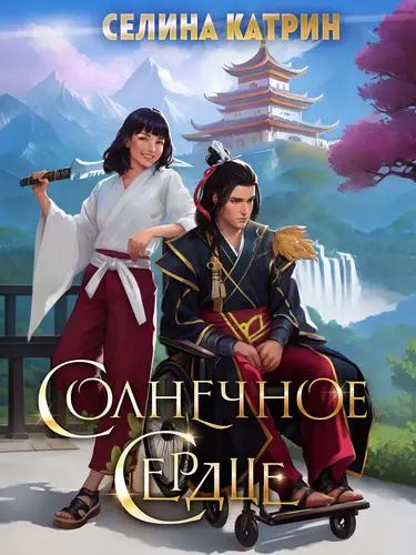 Обложка книги Солнечное сердце