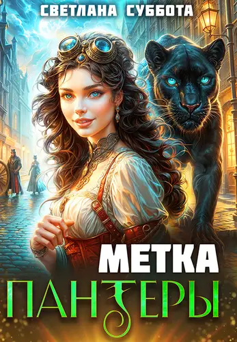Обложка книги Метка черной пантеры