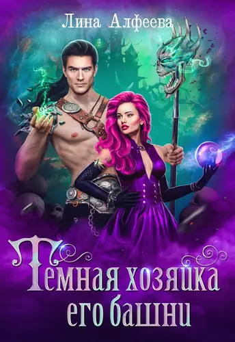 Обложка книги Темная хозяйка его башни