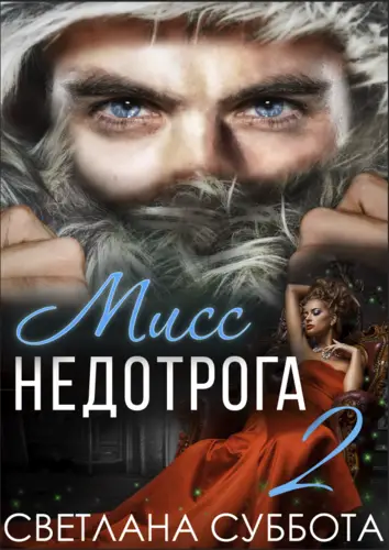 Обложка книги Шесть Секретов мисс Недотроги