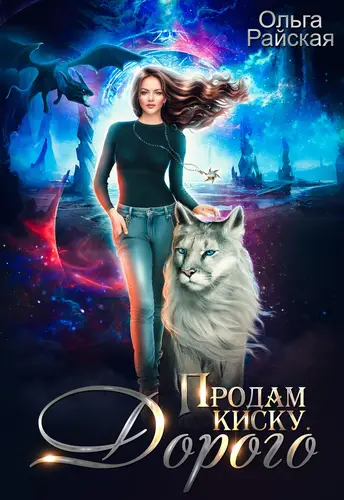 Обложка книги Продам киску. Дорого
