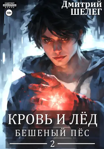 Бешеный Пёс - обложка