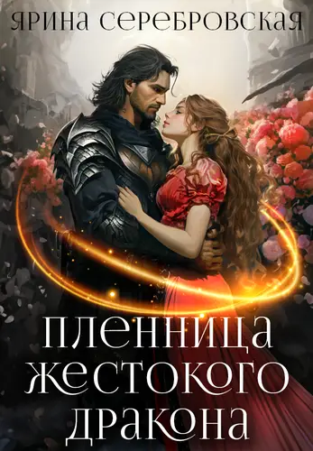 Обложка книги Пленница жестокого дракона